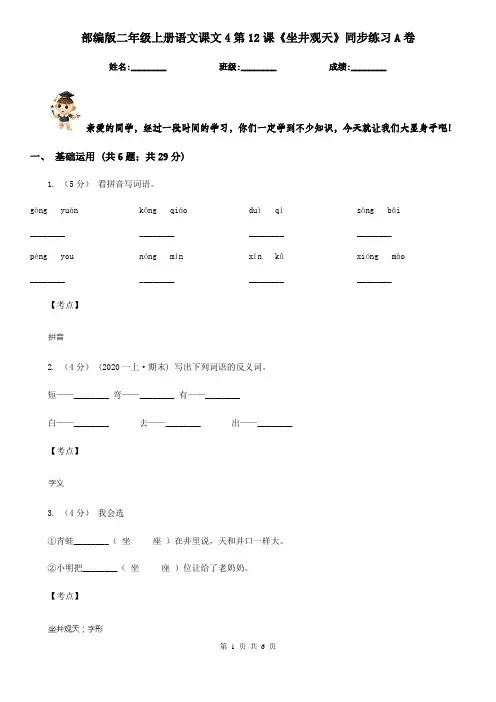 部编版二年级上册语文课文4第12课《坐井观天》同步练习A卷