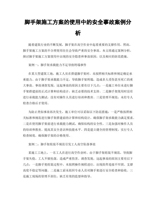 脚手架施工方案的使用中的安全事故案例分析