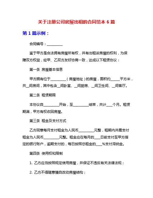 关于注册公司房屋出租的合同范本6篇