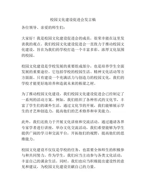 校园文化建设促进会发言稿
