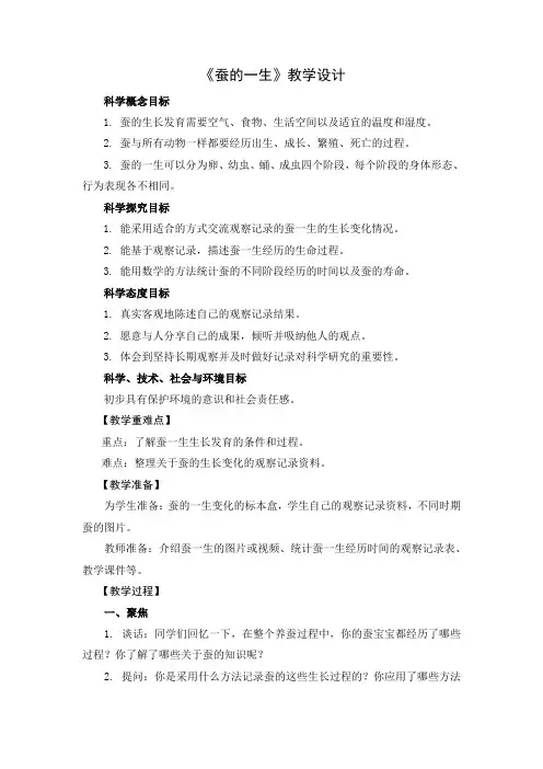 三年级科学下册2、6《蚕的一生》教学设计