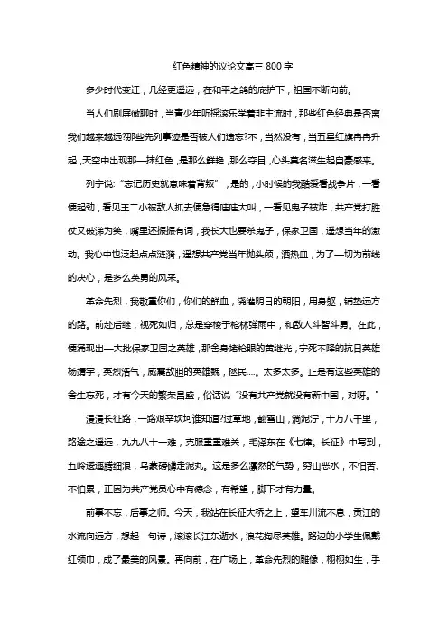 红色精神的议论文高三800字