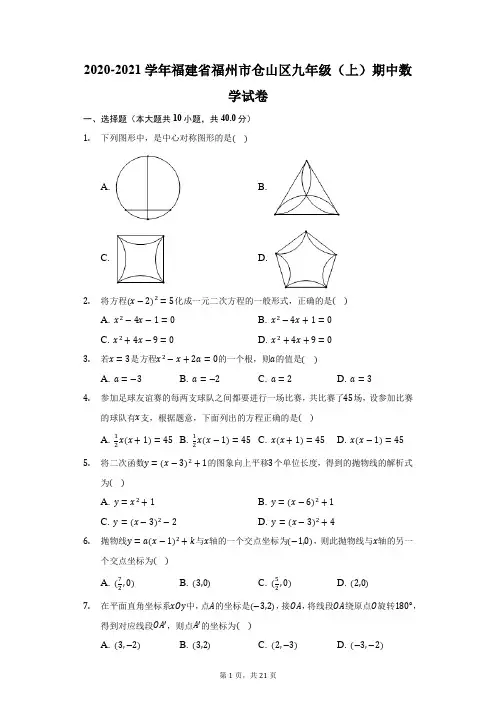 2020-2021学年福建省福州市仓山区九年级(上)期中数学试卷(附答案详解)