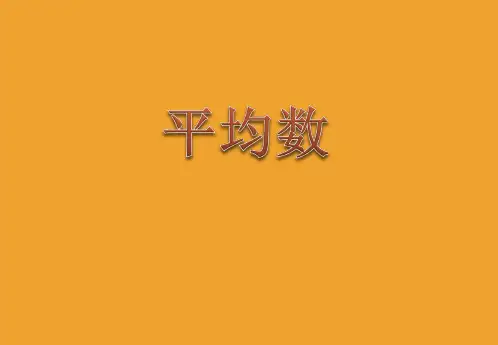 五年级上册数学课件-3.1 统计(平均数)▏沪教版 (共9张PPT)