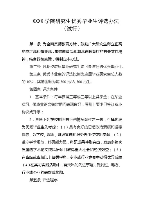 大学学院研究生优秀毕业生评选办法