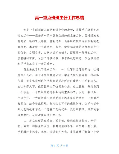 高一重点班班主任工作总结