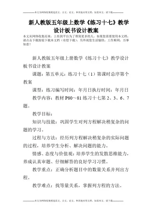 新人教版五年级上数学《练习十七》教学设计板书设计教案