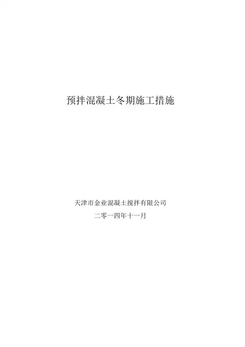 预拌混凝土冬期施工措施2015