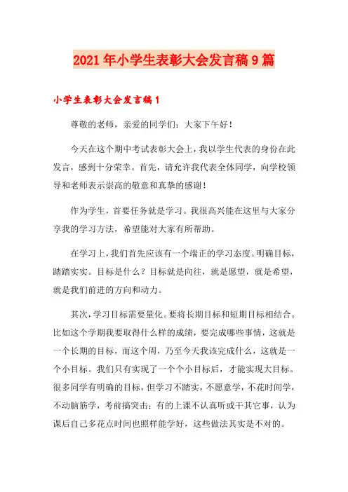 2021年小学生表彰大会发言稿9篇