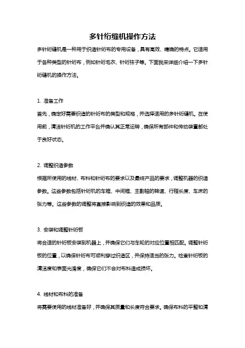 多针绗缝机操作方法