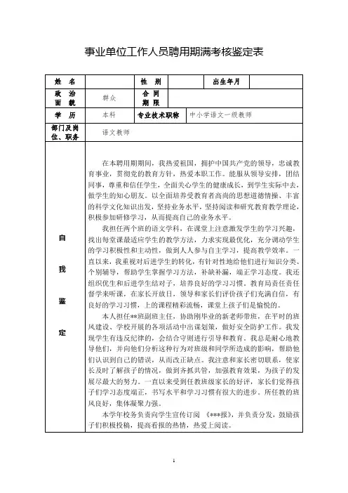 教师聘用期满考核鉴定表