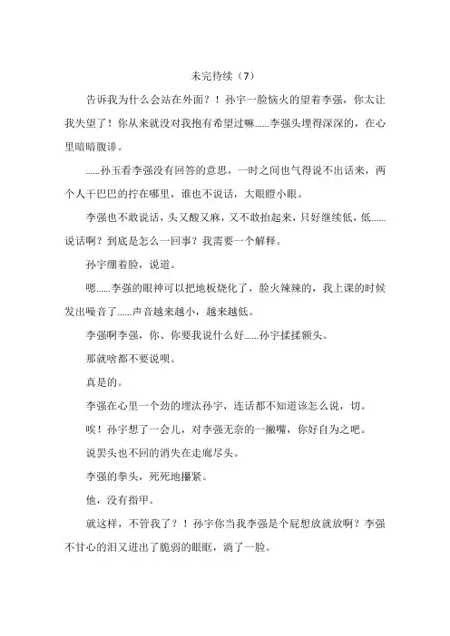 未完待续(7)-作文
