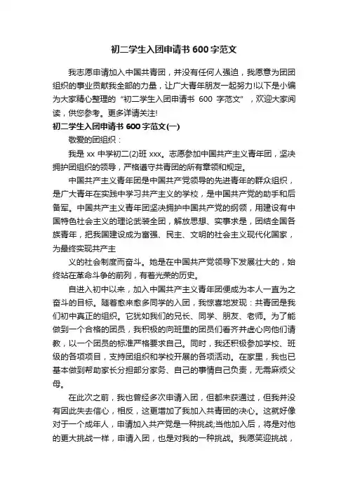 初二学生入团申请书600字范文
