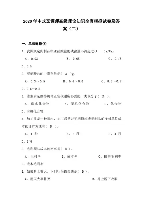 2020年中式烹调师高级理论知识全真模拟试卷及答案(二)