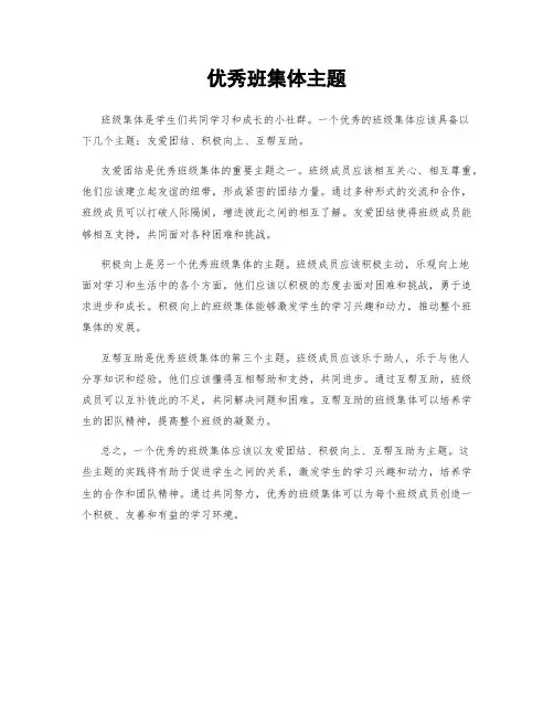 优秀班集体主题