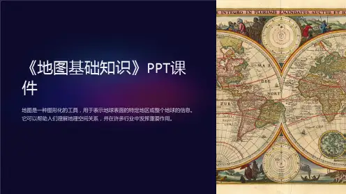《地图基础知识》课件