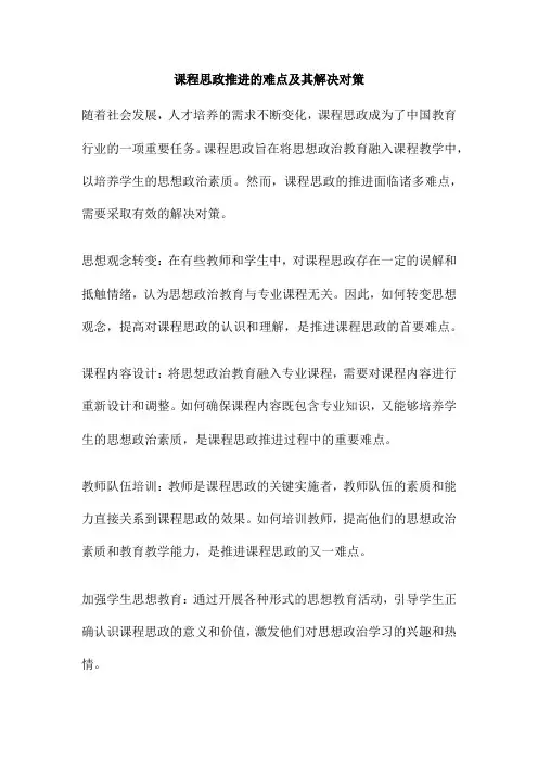 课程思政推进的难点及其解决对策
