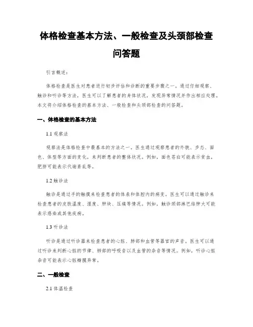 体格检查基本方法、一般检查及头颈部检查问答题