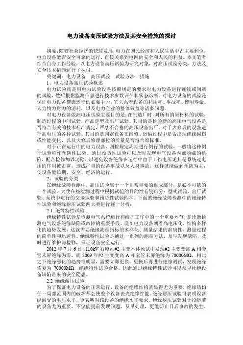 电力设备高压试验方法及其安全措施的探讨