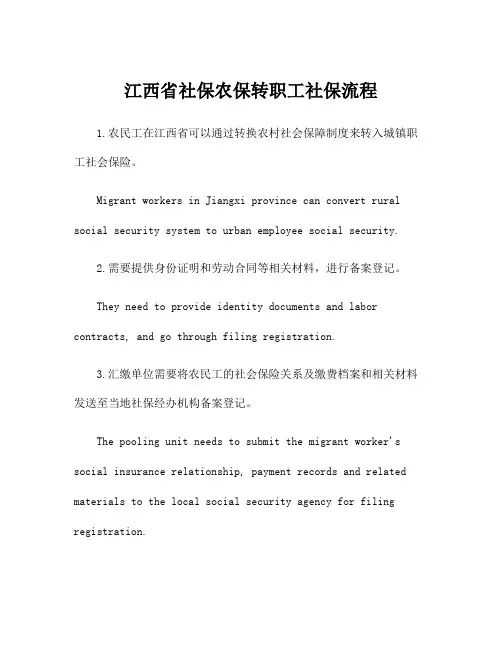 江西省社保农保转职工社保流程