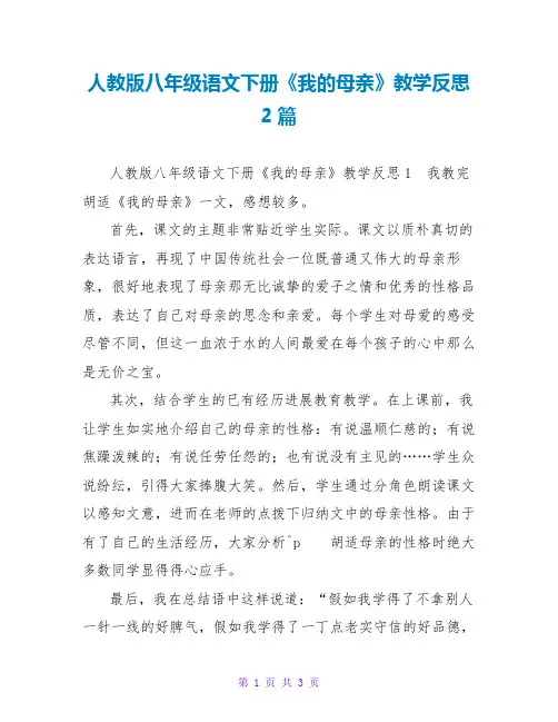 人教版八年级语文下册《我的母亲》教学反思2篇