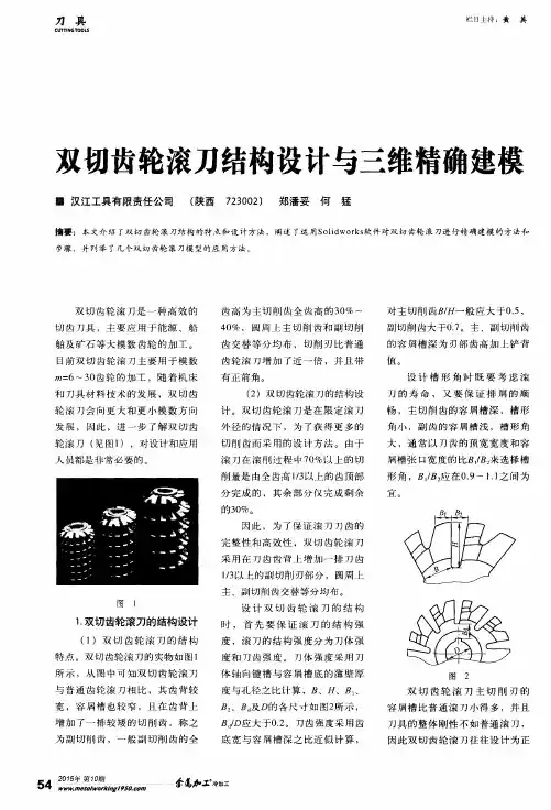 双切齿轮滚刀结构设计与三维精确建模