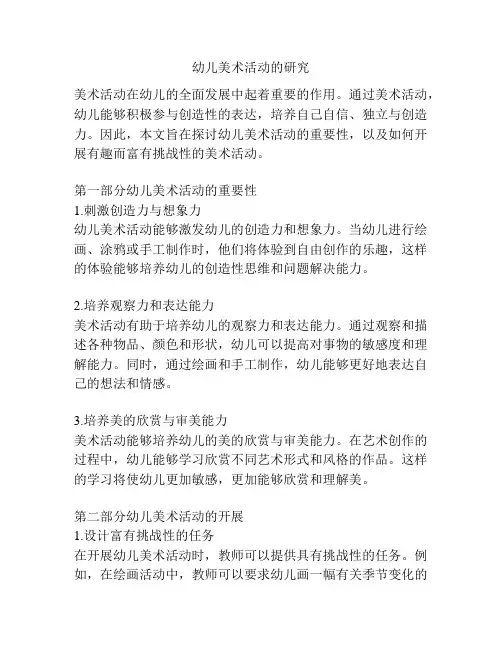 幼儿美术活动的研究