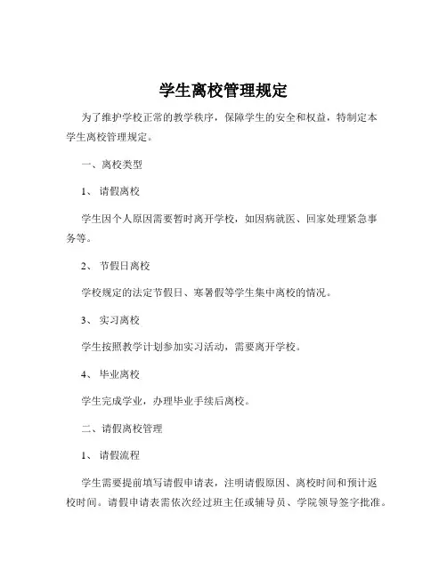 学生离校管理规定