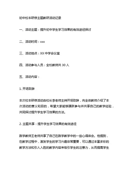 初中校本研修主题教研活动记录