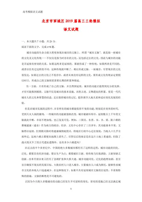 北京市西城区2019届高三三轮模拟语文试题(答案+解析)