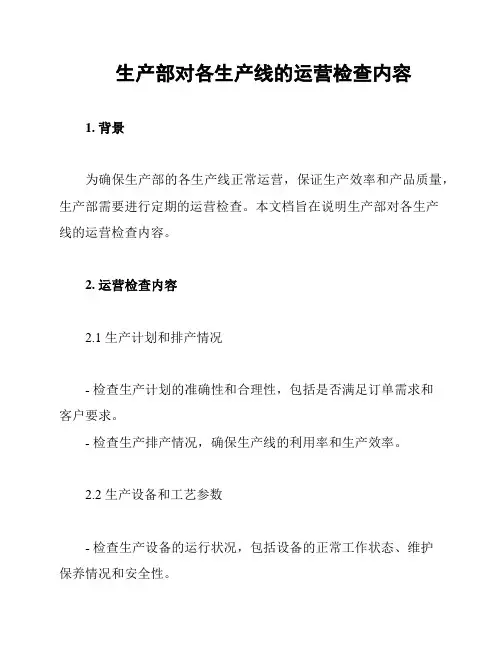 生产部对各生产线的运营检查内容