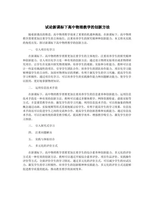 试论新课标下高中物理教学的创新方法