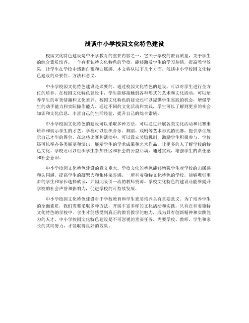 浅谈中小学校园文化特色建设