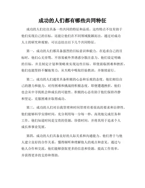 成功的人们都有哪些共同特征