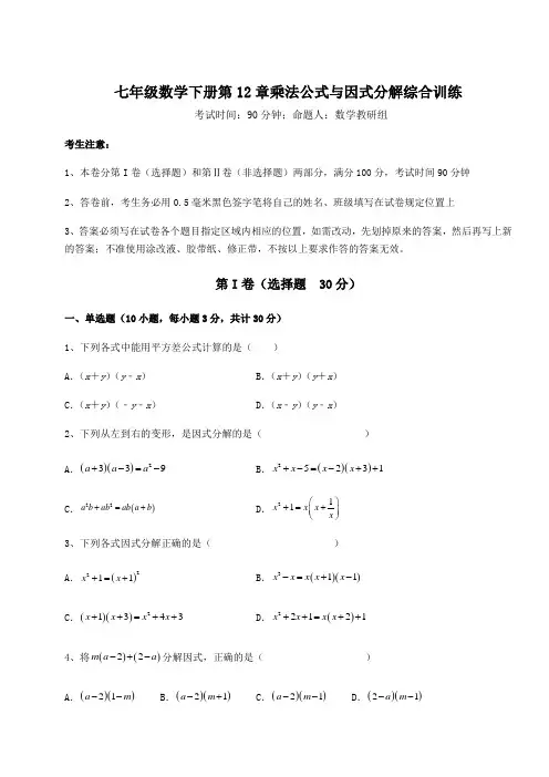 综合解析青岛版七年级数学下册第12章乘法公式与因式分解综合训练试题(含答案及详细解析)