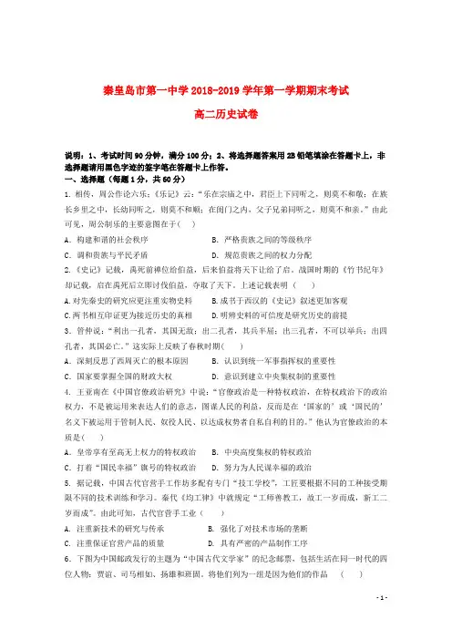 河北省秦皇岛市第一中学2018_2019学年高二历史上学期期末考试试题