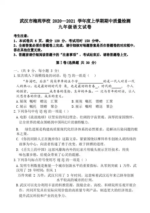 湖北省武汉市梅苑学校2020-2021学年上学期期中考试九年级语文试卷-最新经典通用教辅资料