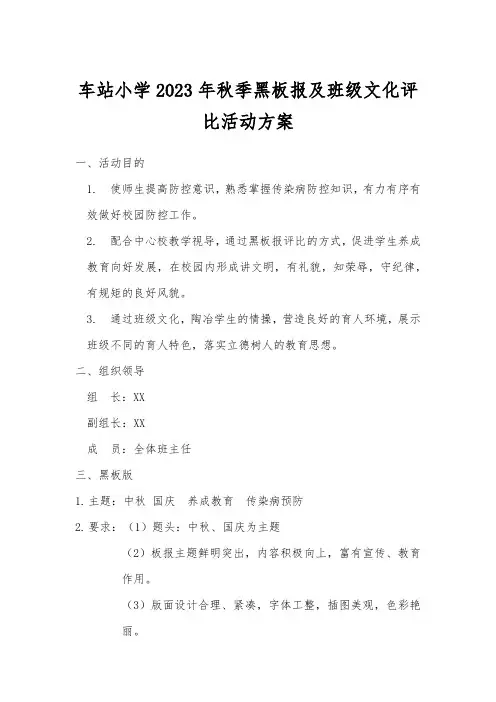 车站小学2023年秋季黑板报及班级文化评比活动方案