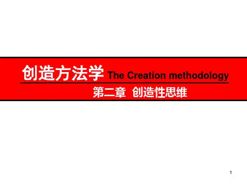 创造方法学课件