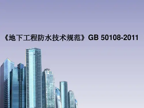《地下工程防水技术规范》GB 50108-2011