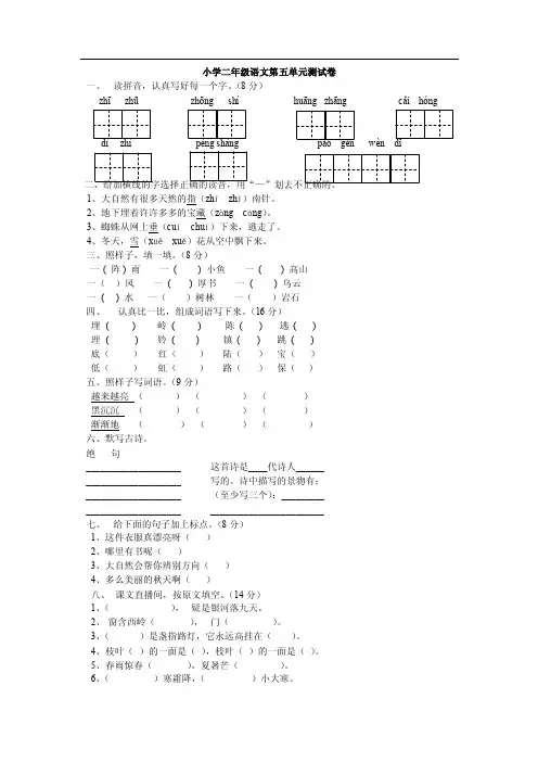新人教版二年级语文下册教案《课堂点睛》第五单元测试题