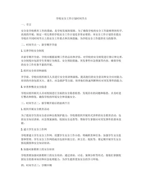 学校安全工作计划时间节点