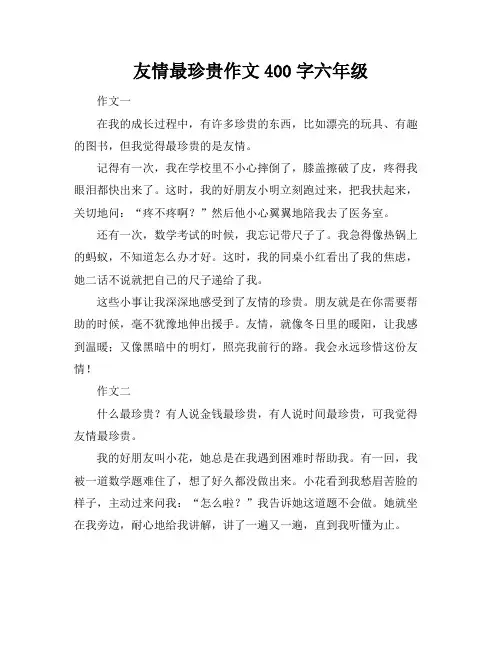 友情最珍贵作文400字六年级