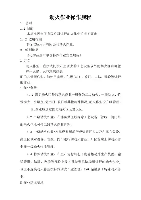 动火作业操作规程