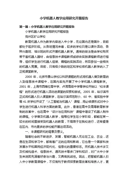小学机器人教学应用研究开题报告