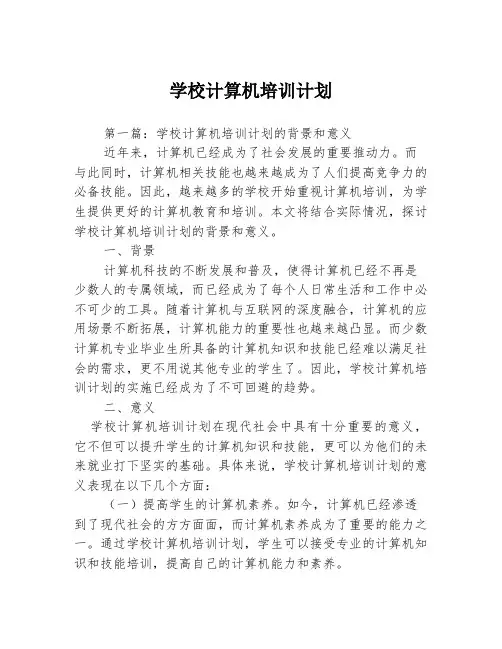学校计算机培训计划3篇