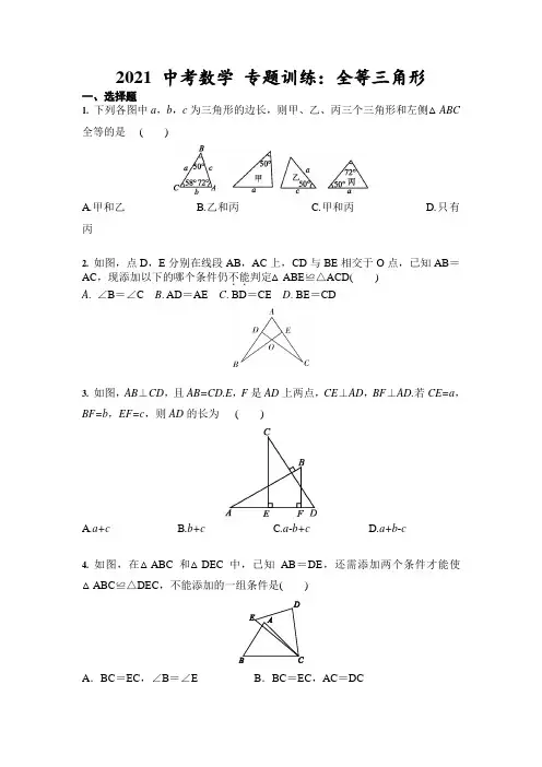 2021年九年级中考数学 专题训练：全等三角形(含答案)