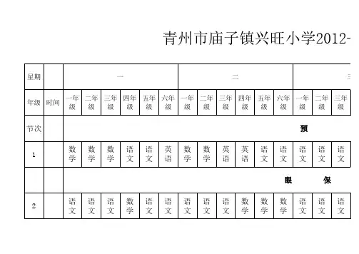 兴旺小学课程表总表