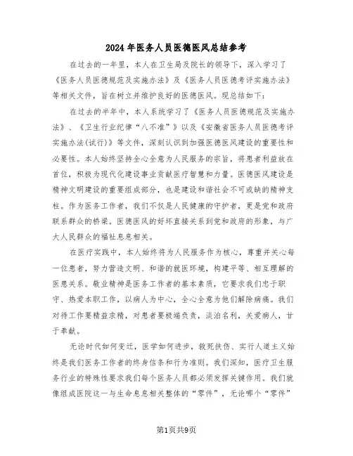 2024年医务人员医德医风总结参考（六篇）