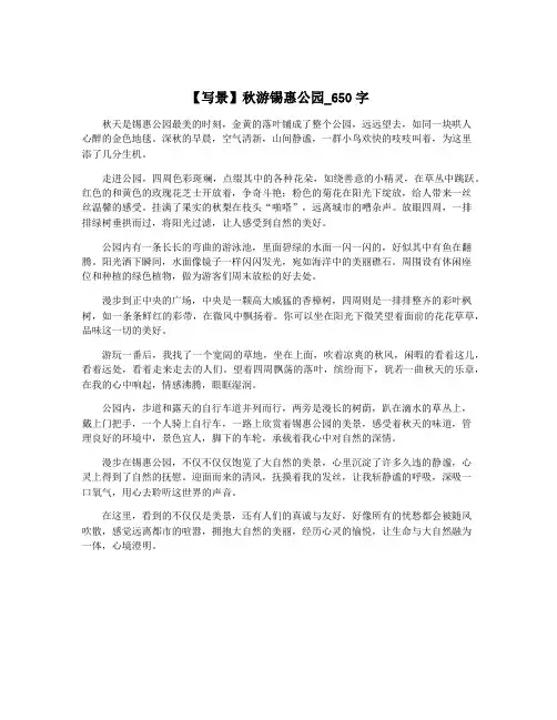 【写景】秋游锡惠公园_650字